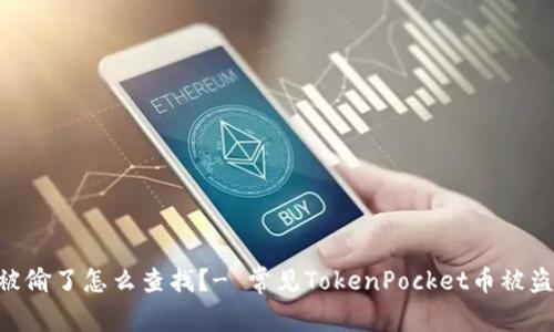 TokenPocket币被偷了怎么查找？- 常见TokenPocket币被盗案例与解决方案