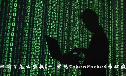 TokenPocket币被偷了怎么查找？- 常见TokenPocket币被盗案例与解决方案