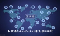 如何在TokenPocket中充值USDT？