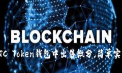 如何在OTC Token钱包中出售微分，简单实用的教程