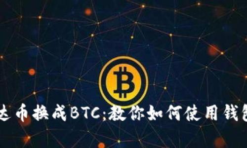 如何将泰达币换成BTC：教你如何使用钱包快速换币