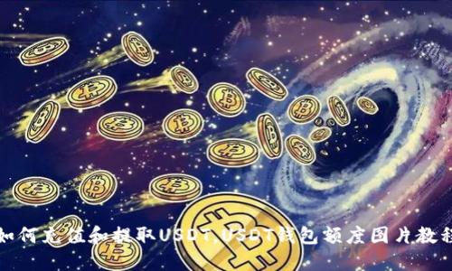 如何充值和提取USDT，USDT钱包额度图片教程