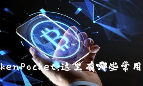 探秘TokenPocket：这里有哪些常用的dapp