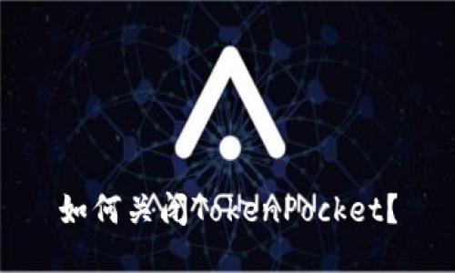 如何关闭TokenPocket？