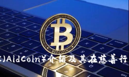 区块链ADC（AidCoin）介绍及其在慈善行业中的应用