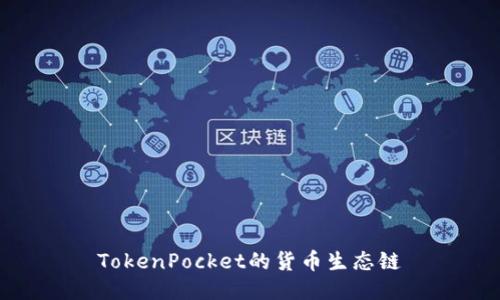 TokenPocket的货币生态链