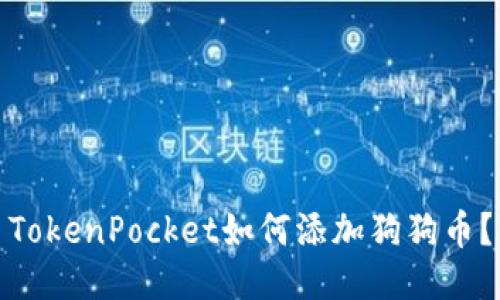 TokenPocket如何添加狗狗币？