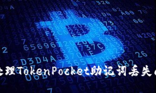 如何处理TokenPocket助记词丢失问题? 