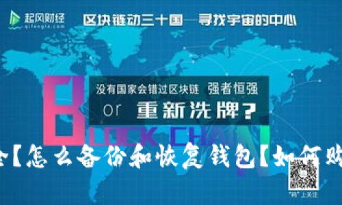 注册以太坊钱包单词是什么？用什么平台注册以太坊钱包？如何保障钱包安全？怎么备份和恢复钱包？如何购买以太币？交易过程中需要注意什么？以太坊钱包可以转换其他加密货币吗？