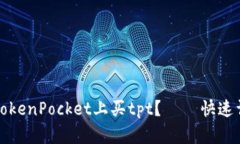 如何在TokenPocket上买tpt？ – 快速详细指南