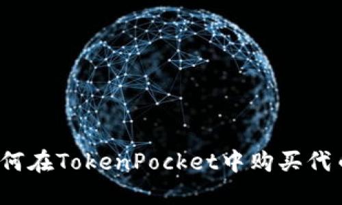 如何在TokenPocket中购买代币？