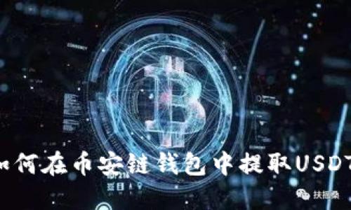 如何在币安链钱包中提取USDT？