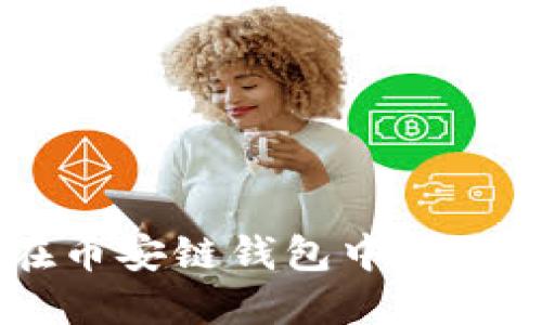 如何在币安链钱包中提取USDT？