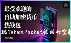 如何变现TokenPocket收到的空投代币？