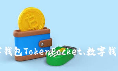 TokenPocket：一款安全可靠的多链数字钱包TokenPocket、数字钱包、安全、可靠、多链、区块链/guanjianci