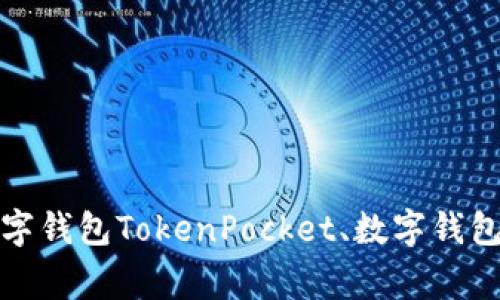 TokenPocket：一款安全可靠的多链数字钱包TokenPocket、数字钱包、安全、可靠、多链、区块链/guanjianci