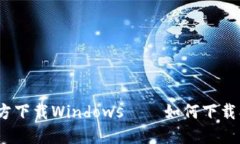 USDT钱包官方下载Windows——如何下载、安装及使用