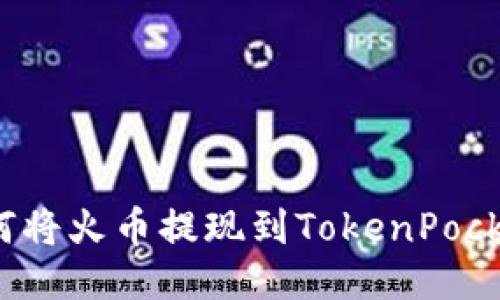 如何将火币提现到TokenPocket？