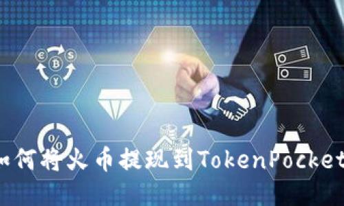 如何将火币提现到TokenPocket？