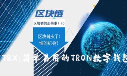 Token Pocket TRX：简单易用的TRON数字钱包，快速获取指南