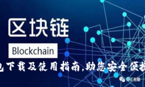 TokenPocket钱包下载及使用指南，助您安全便捷的管理数字资产