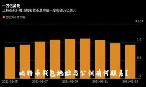 比特币钱包地址与公钥有何联系？