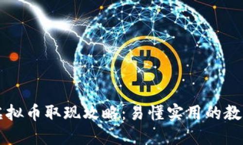 虚拟币取现攻略：易懂实用的教程