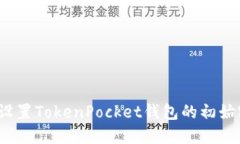 如何设置TokenPocket钱包的初始密码？