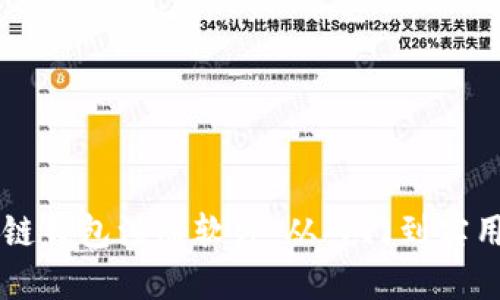 区块链钱包注册软件：从入门到实用指南