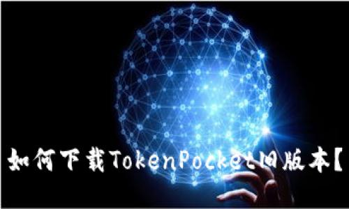 如何下载TokenPocket旧版本？