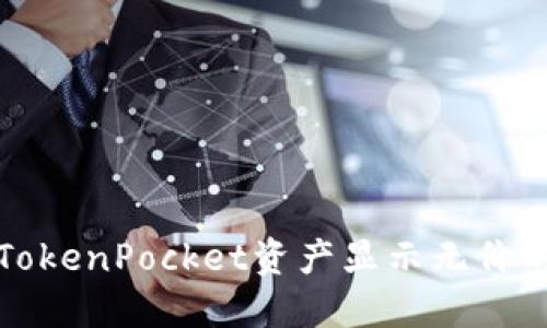 解决TokenPocket资产显示无价的问题