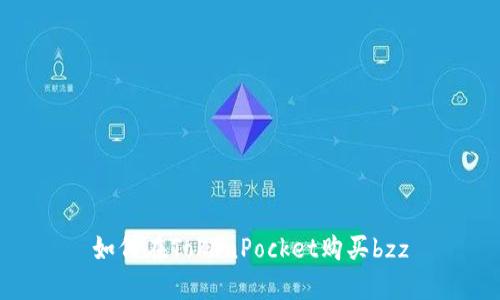 如何在TokenPocket购买bzz