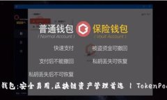 TokenPocket钱包：安全易用，区块链资产管理首选