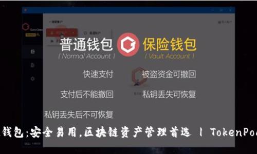 TokenPocket钱包：安全易用，区块链资产管理首选 | TokenPocket官方下载