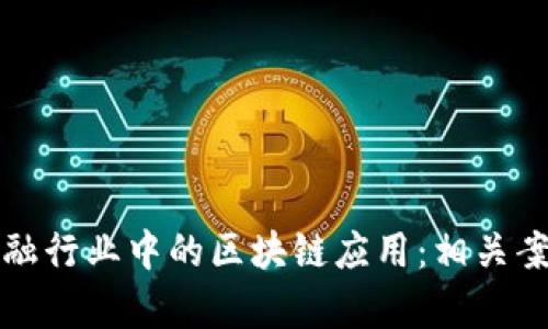 探究金融行业中的区块链应用：相关案例分析