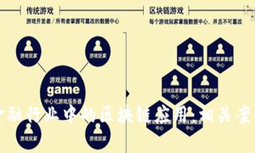 探究金融行业中的区块链应用：相关案例分析