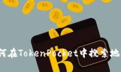 如何在TokenPocket中搜索地址？