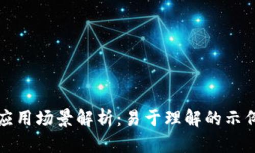 区块链应用场景解析：易于理解的示例和解释