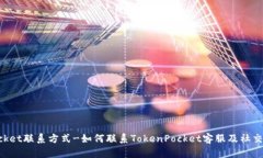 TokenPocket联系方式-如何联系TokenPocket客服及社交媒