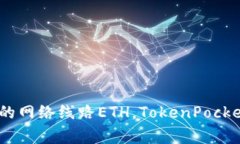 如何在TokenPocket应用中添加ETH的网络线路ETH，To