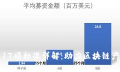 区块链17项标准详解：助力区块链产业升级