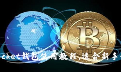 TokenPocket钱包使用教程，适合新手快速上手