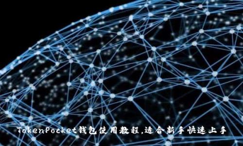 TokenPocket钱包使用教程，适合新手快速上手