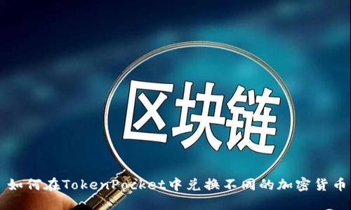 如何在TokenPocket中兑换不同的加密货币