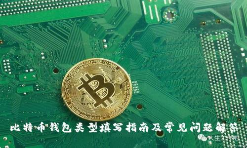 比特币钱包类型填写指南及常见问题解答