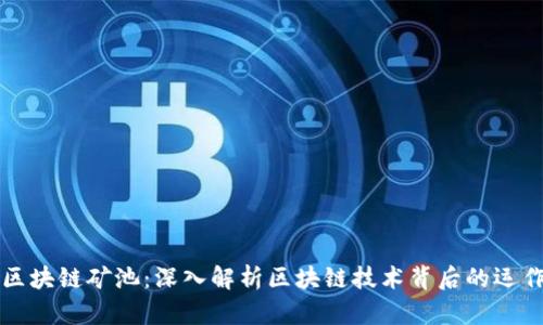 理解区块链矿池：深入解析区块链技术背后的运作方式