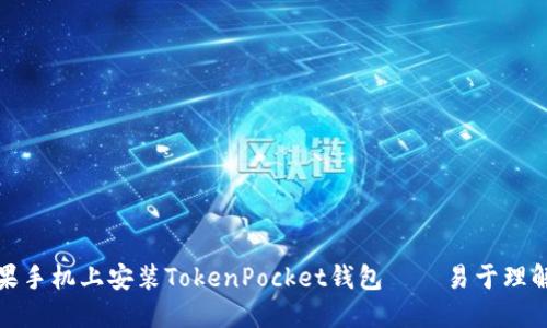 如何在苹果手机上安装TokenPocket钱包——易于理解且的标题