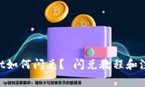 TokenPocket如何闪兑？ 闪兑教程和注意事项解析