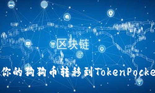 如何将你的狗狗币转移到TokenPocket钱包？