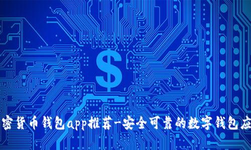 加密货币钱包app推荐-安全可靠的数字钱包应用